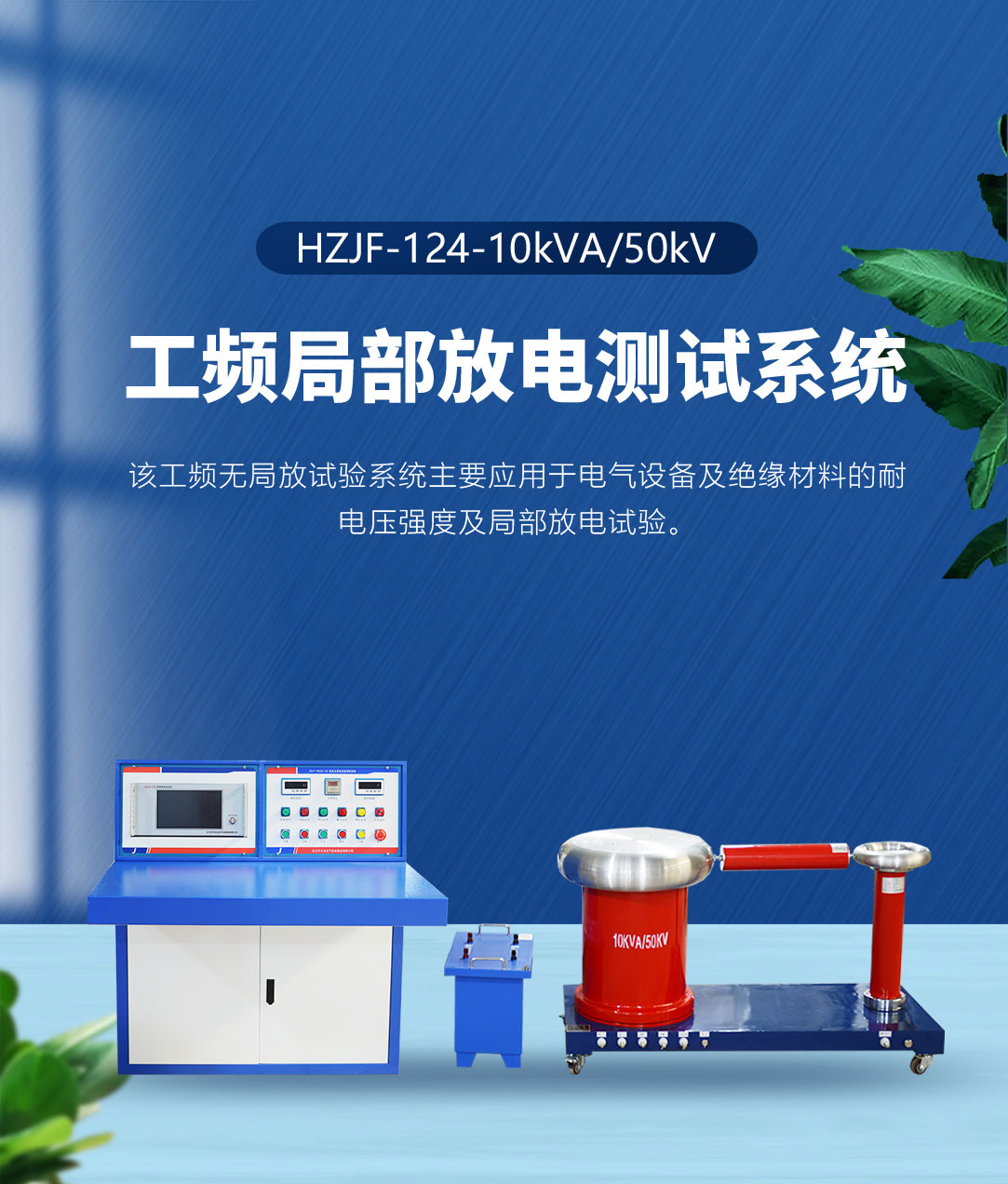 工頻局部放電測(cè)試系統(tǒng) 工頻局部放電測(cè)試系統(tǒng)