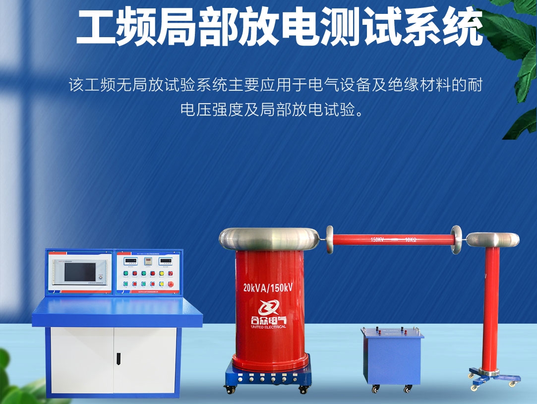 局部放電測試儀，局部放電測試系統